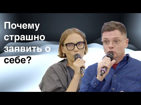Видео: Почему страшно заявить о себе?