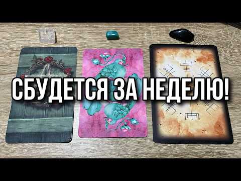 Видео: Таро, Ленорман или Руны⁉️ ВСЕ, ЧТО СКАЖУ, СБУДЕТСЯ ЗА НЕДЕЛЮ! Гадание онлайн