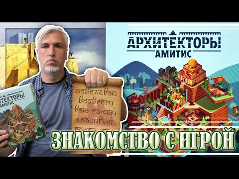 Видео: Знакомство с настольной игрой «АРХИТЕКТОРЫ АМИТИС»