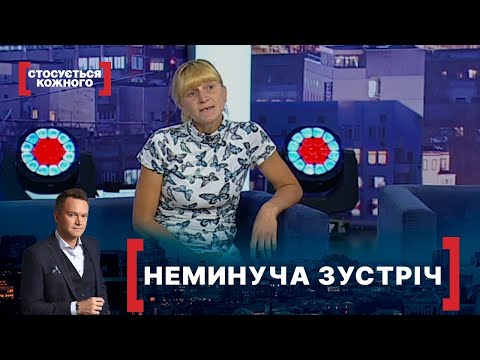 Видео: НЕМИНУЧА ЗУСТРІЧ | Стосується кожного