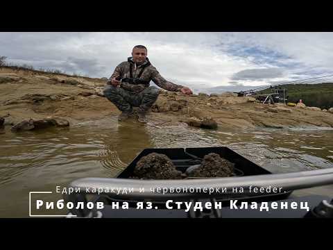 Видео: Риболов на яз. Студен Кладенец.  Едри каракуди и червоноперки на feeder. Монтаж и стръв. Част втора.
