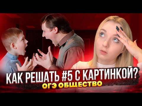 Видео: Решаю №5 с картинкой на ОГЭ по Обществознанию 2024 | 3/3 баллов 2 часть | Семенихина Даша. EXAMhack