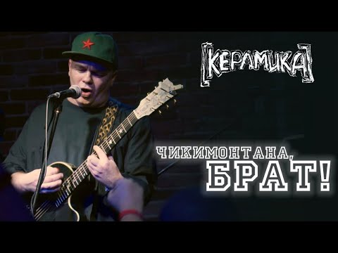 Видео: Керамика - Чикимонтана, брат!