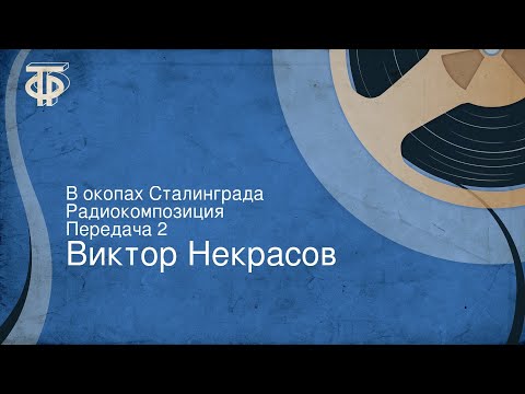 Видео: Виктор Некрасов. В окопах Сталинграда. Радиокомпозиция. Передача 2