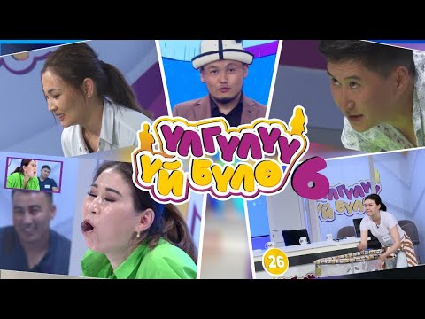 Видео: “Үлгүлүү үй-бүлө” Жаңы оюн-зоок долбоору. 6-чыгарылыш. Эл ичинен тандалган жубайлар менен.