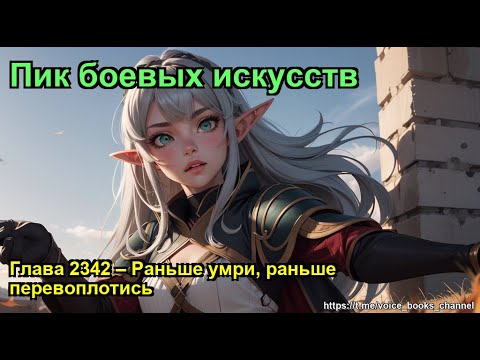 Видео: Глава 2342 – Раньше умри, раньше перевоплотись. Пик боевых искусств