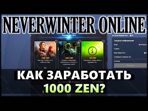 Видео: NEVERWINTER ONLINE - Как заработать 1000 ZEN?