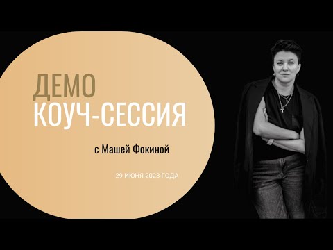 Видео: Открытая коуч-сессия от коуча уровня PCC Марии Фокиной