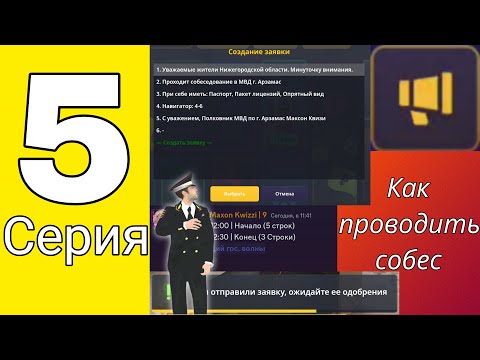 Видео: КАК ПРОВОДИТЬ СОБЕС? 👮‍♂️ Будни ЗАМА #5 👮‍♂️| Grand Mobile