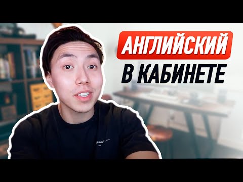 Видео: КАК ВСЕ НАЗЫВАЕТСЯ В КАБИНЕТЕ? *запоминай английские слова быстро* LinguaTrip TV