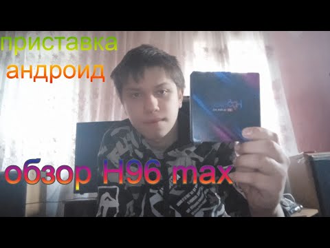 Видео: обзор H96 max TB приставка андроид на телевизор тюнер 2022 году