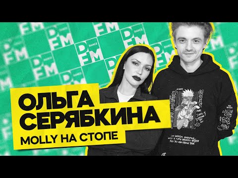 Видео: ОЛЬГА СЕРЯБКИНА — Molly на стопе | ГОСТЕВАЯ НОРА с Женей Кротовым