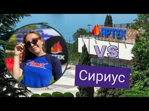 Видео: АРТЕК vs СИРИУС \ ГДЕ ЛУЧШЕ РАБОТАТЬ ВОЖАТЫМ?