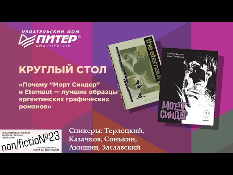 Видео: Лучшие образцы графических романов Аргентины | Круглый стол