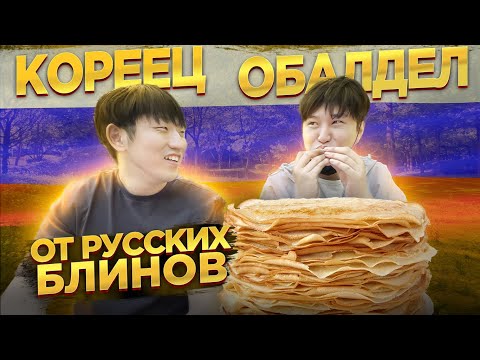 Видео: РЕАЛЬНАЯ РЕАКЦИЯ КОРЕЙЦА НА РУССКИЕ БЛИНЫ ИЗ МАГАЗИНА / ТАК ЛИ ОНИ ХОРОШИ? / НИКОЛАЙ ПО-КОРЕЙСКИ