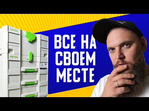 Видео: ГЕНИАЛЬНАЯ система хранения инструмента | Обзор систейнеров FESTOOL