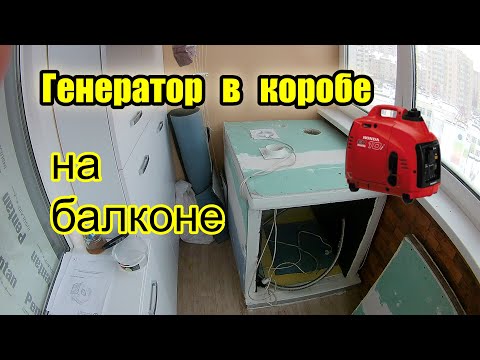 Видео: Установка генератора на балконе квартиры. Какой звук. Выхлопные газы. Подробно.