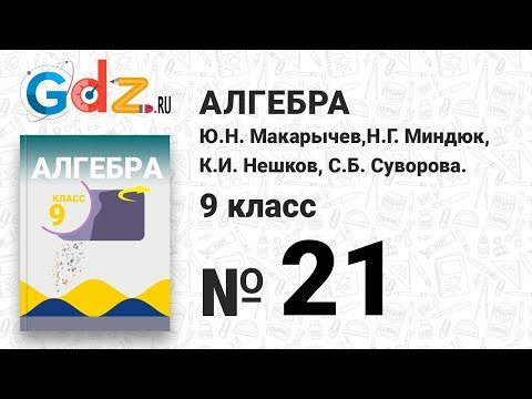 Видео: № 21 - Алгебра 9 класс Макарычев