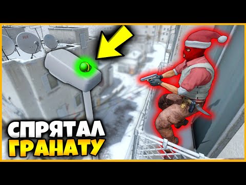 Видео: СПРЯТАЛ ГРАНАТУ НА САМОЕ ВЫСОКОЕ МЕСТО КАРТЫ DUST2 В КСГО // ГРАНАТНЫЙ ВЫПУСК ПРЯТОК СКИНОВ