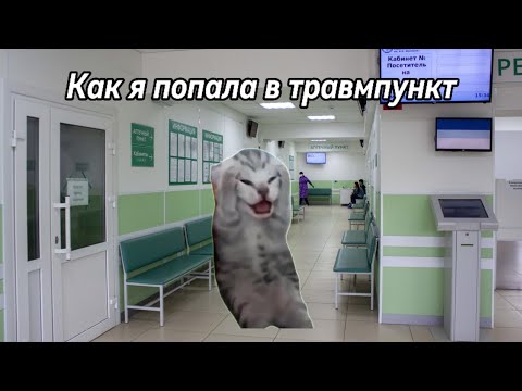 Видео: История из жизни: как я попала в травмпункт 😰