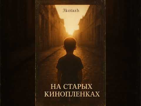 Видео: 3KOTAZH - На старых плёнках ПРЕМЬЕРА ТРЕКА! #rap #музыка #лирика 