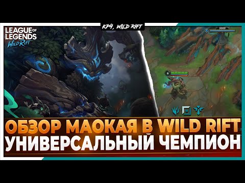 Видео: Wild Rift Новости: Обзор Маокая в Вайлд Рифт🔥 | Новый Универсальный Чемпион.