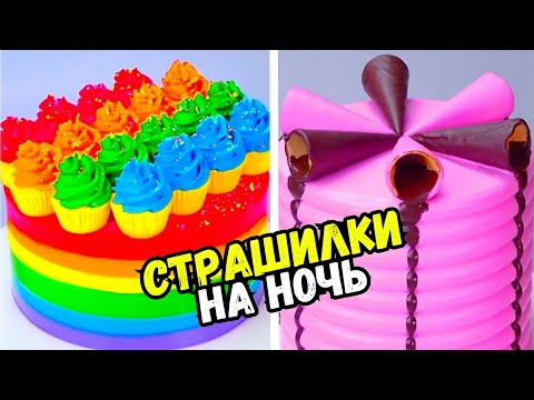 Видео: ТОРТЫ И СТРАШНЫЕ ИСТОРИИ НА НОЧЬ #161 Истории от Натали