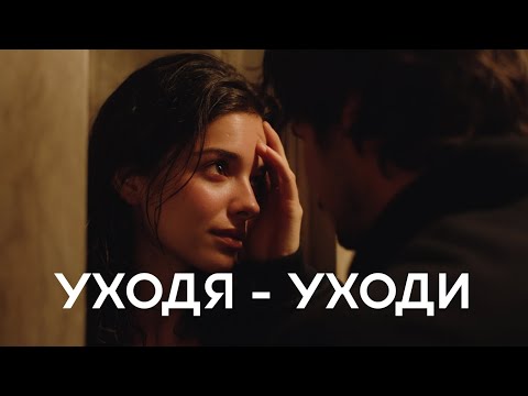 Видео: 888 - УХОДЯ УХОДИ (Премьера, 2025)