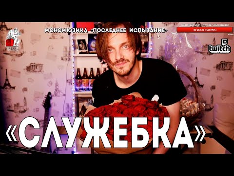 Видео: МОНОМЮЗИКЛ «Последнее Испытание»│Ярослав Баярунас│«Служебка»│31.05.2020