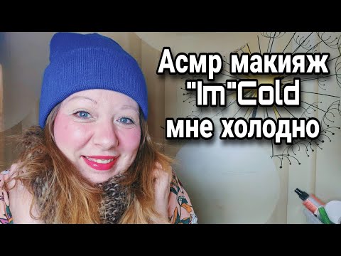 Видео: Асмр💄СОЗДАЮ ТРЕНДОВЫЙ МАКИЯЖ❄️“Im” cold МНЕ ХОЛОДНО, Близкий шепот, Релакс | Makeup I'm cold