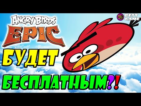 Видео: 🔥Angry Birds: Epic🔥 БУДЕТ БЕСПЛАТНЫМ?! Всё О Ремейке Эпика!