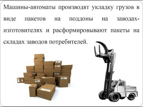 Видео: Цехош С И  Тех средства урок 4 Виды тар и упаковок