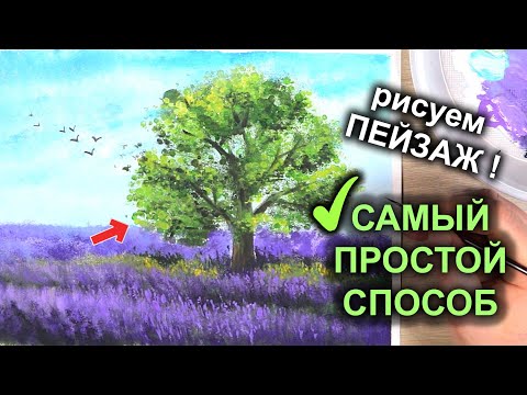 Видео: Как Нарисовать Простой Пейзаж / ЛАВАНДОВОЕ ПОЛЕ / ДЕРЕВО / Техники Рисования #22