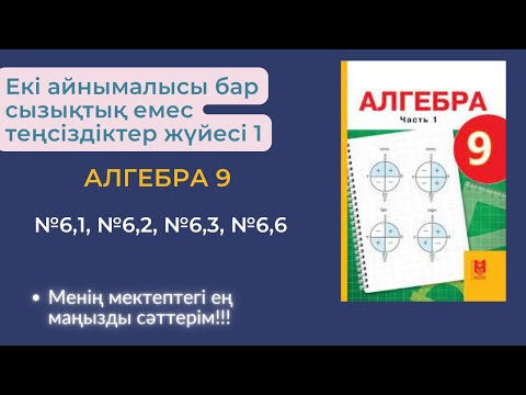 Видео: Екі айнымалысы бар сызықтық емес теңсіздіктер жүйесі. №6,1; №6,2; № 6,3; №6,6