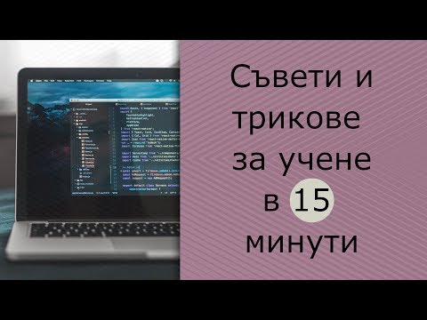 Видео: Съвети и трикове за учене (за 15 минути)