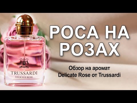 Видео: Обзор на бестселлер от Trussardi - Delicate Rose.