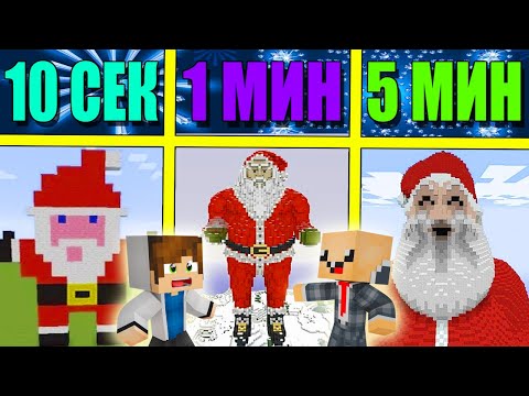 Видео: НУБ И ПРО СТРОЯТ ДЕДА МОРОЗА ЗА 5 МИНУТ / 1 МИНУТА / 10 СЕКУНД! БИТВА СТРОИТЕЛЕЙ!