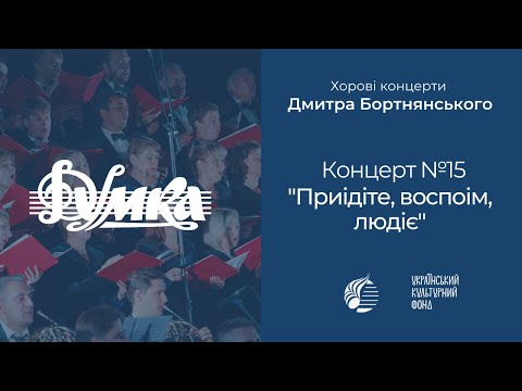 Видео: Бортнянський: Концерт №15 "Приідіте, воспоім, людіє" / Капела "ДУМКА" · Євген Савчук