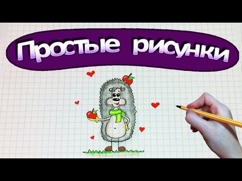 Видео: Простые рисунки #353 Как нарисовать Ёжика ❤