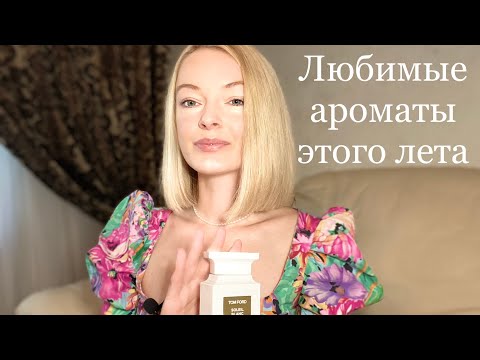 Видео: ЛЮБИМЫЕ АРОМАТЫ ЭТОГО ЛЕТА.