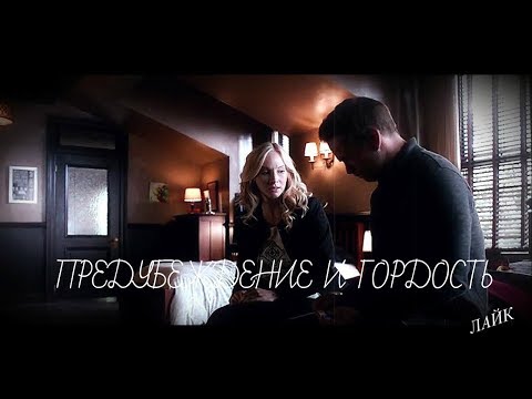 Видео: Кэролайн и Аларик/Предубеждение и гордость