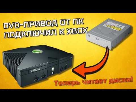 Видео: Хакнул компьютерный DVD-привод чтоб он заработал в XBOX Original | Восстановление #4