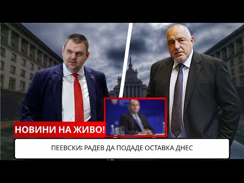 Видео: Пеевски: Радев да подаде оставка днес, Борисов може да хвърли България в бездната