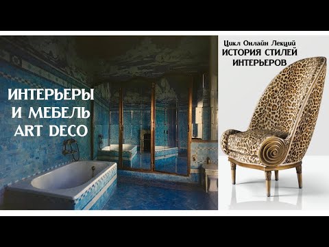 Видео: АР-ДЕКО - интерьеры и мебель / Цикл "Стили интерьеров" Лекция 8