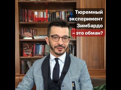 Видео: Тюремный эксперимент Зимбардо – обман?