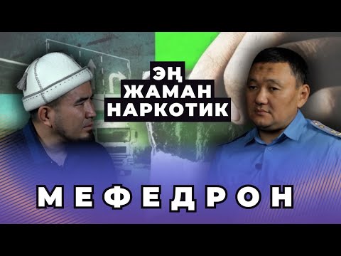 Видео: Билим Майнаев: Акыл-эске таасир этчүү баңгизаттардан кантип арылабыз? | мефедрон тууралуу