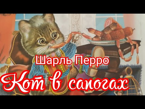 Видео: Кот в сапогах. Шарль Перро. Сказка для малышей