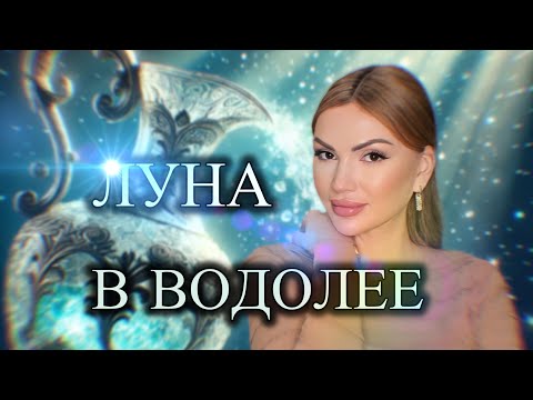 Видео: Луна в ВОДОЛЕЕ | у женщины | у мужчины | у ребенка 