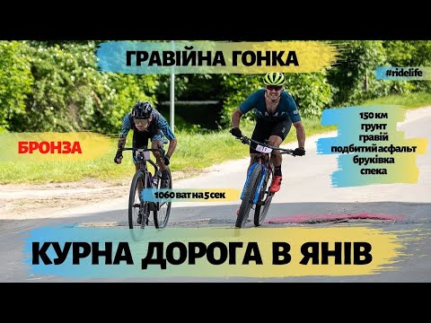 Видео: ГРАВІЙНА ГОНКА | КУРНА ДОРОГА В ЯНІВ | БРОНЗА | Gravel Race