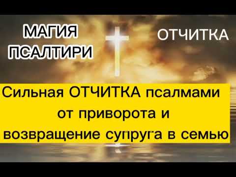 Видео: Сильная ОТЧИТКА  ПСАЛМАМИ от приворота